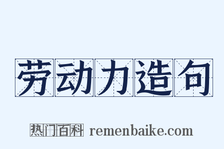 劳动力造句是什么意思的图片